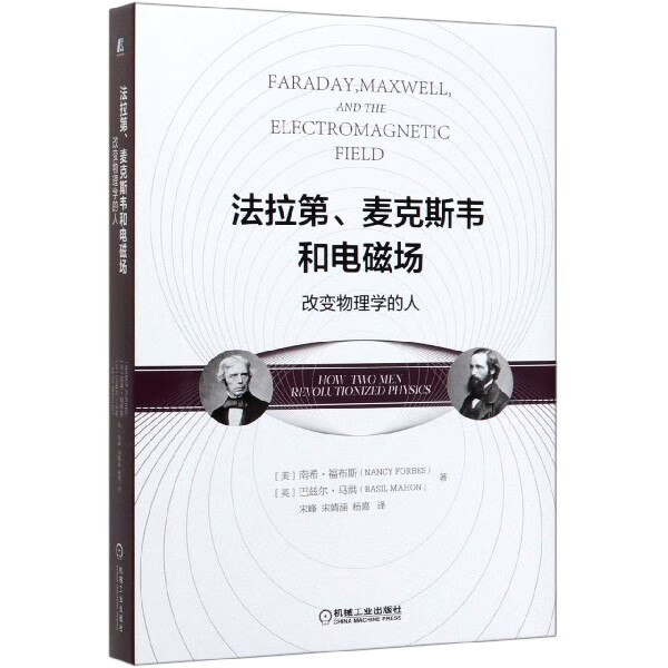 法拉第麦克斯韦和电磁场(改变物理学的人)(精)
