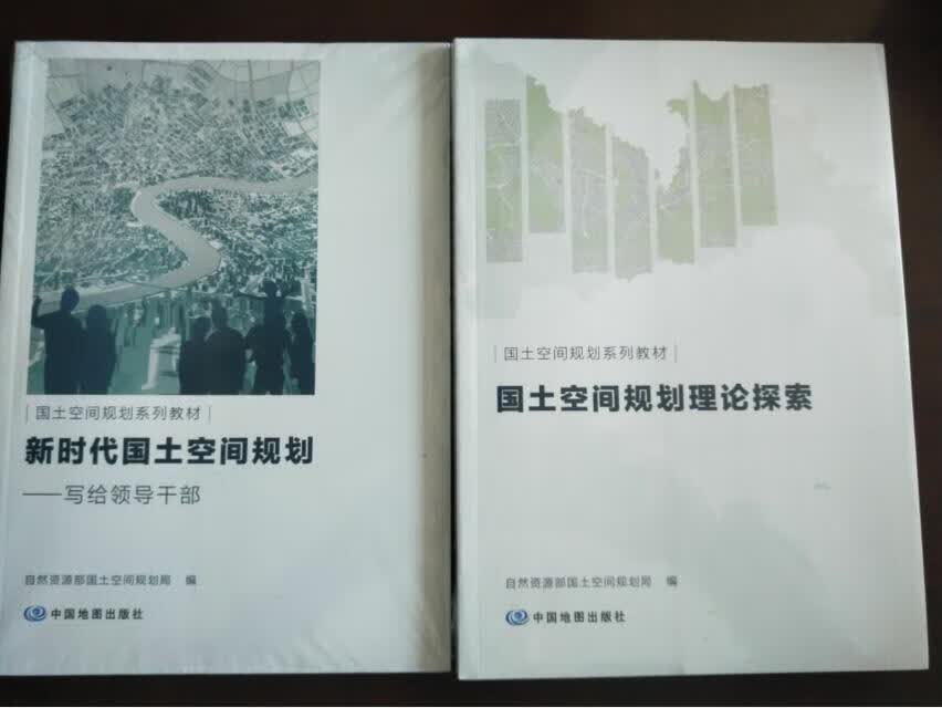 2021新书 国土空间规划系列教材 国土空间规划理论探索+新时代国土空间规划 写给领导干部 中国地