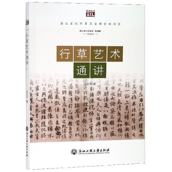 行草艺术通讲/悦读丛书
