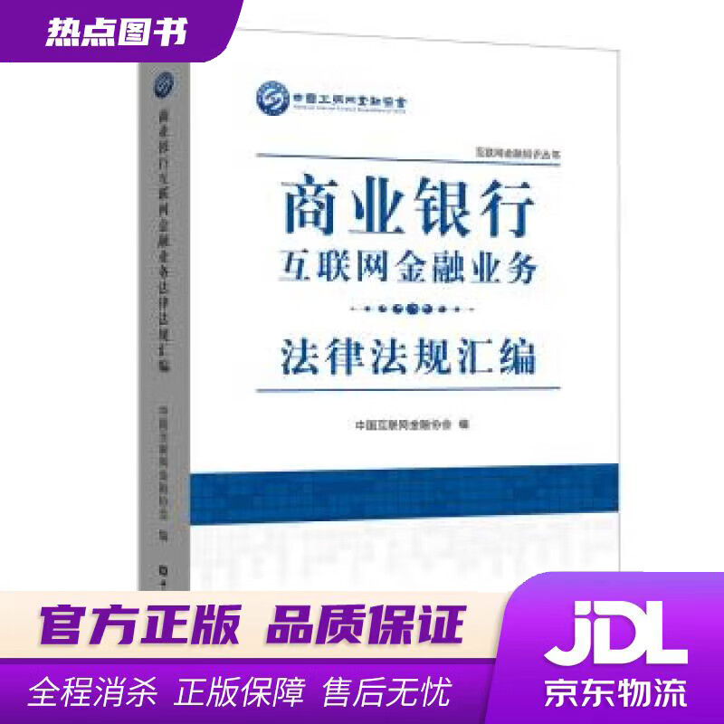 【 官方】商业银行互联网金融业务法律法规汇编 中国互联网金融协会 中国金融出版社