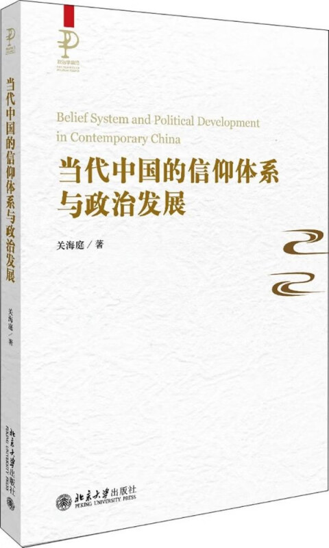 当代中国的信仰体系与政治发展/政治学前沿