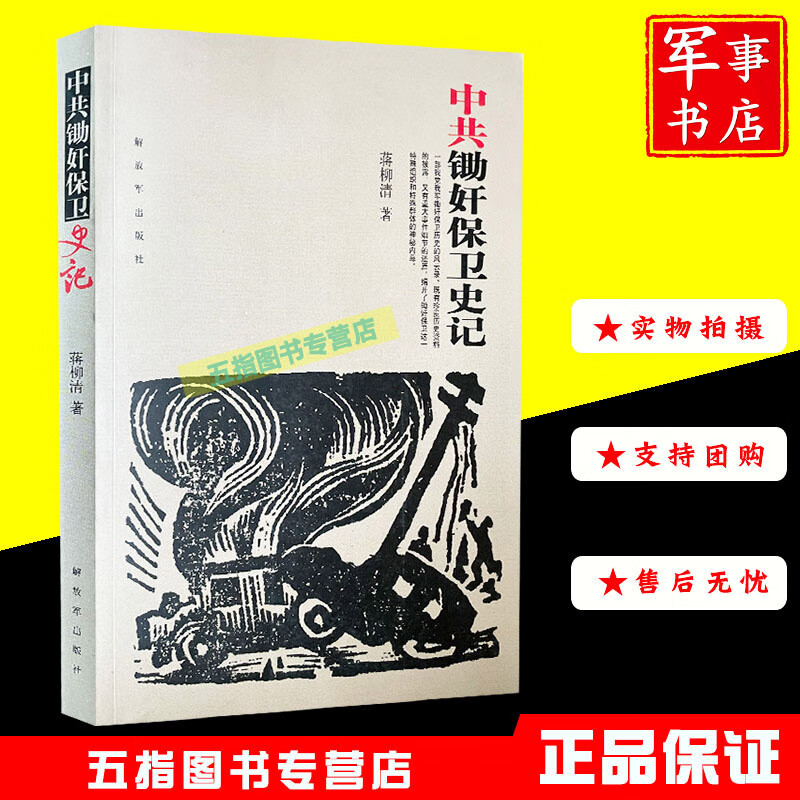 中共锄奸保卫史记 解放军出版社