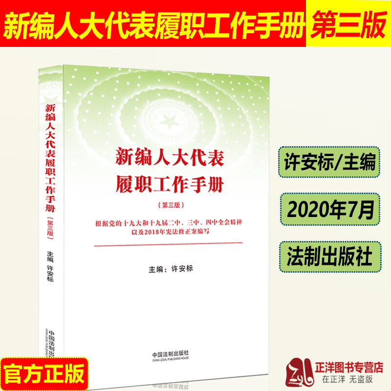 2020新编人大代表履职工作手册 第三版 许安标 行权履职的基础知识实践经验 宪法法律的精神和规定