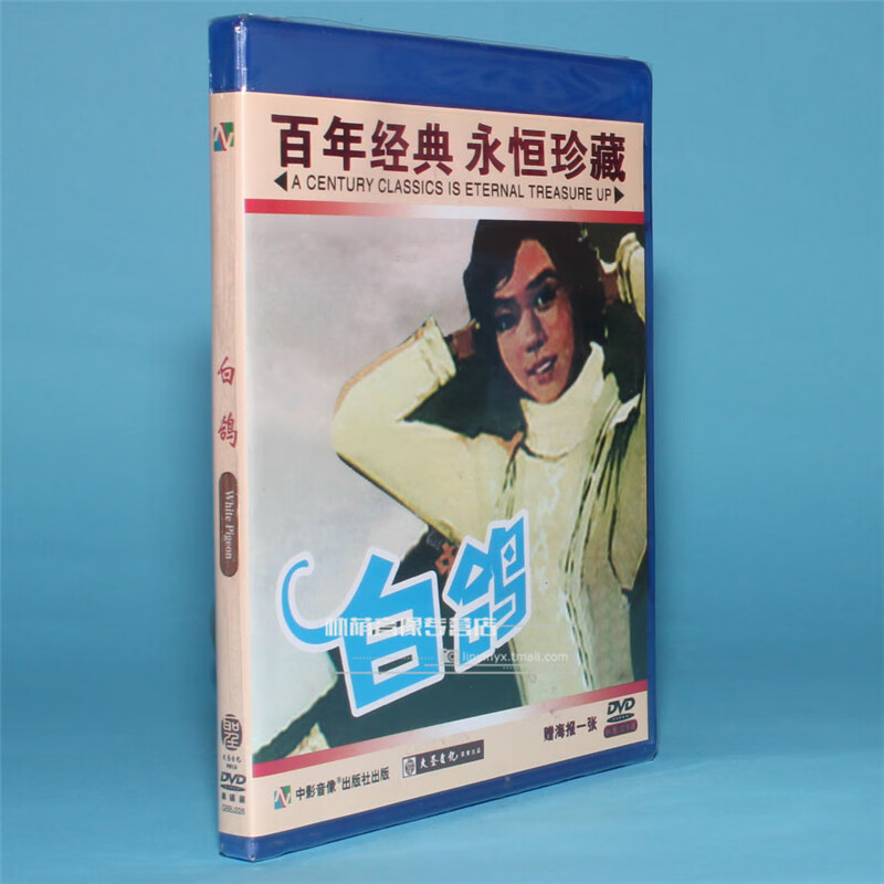 正版老电影碟片光盘 白鸽 主演:洪学敏 张天喜 张平 1dvd