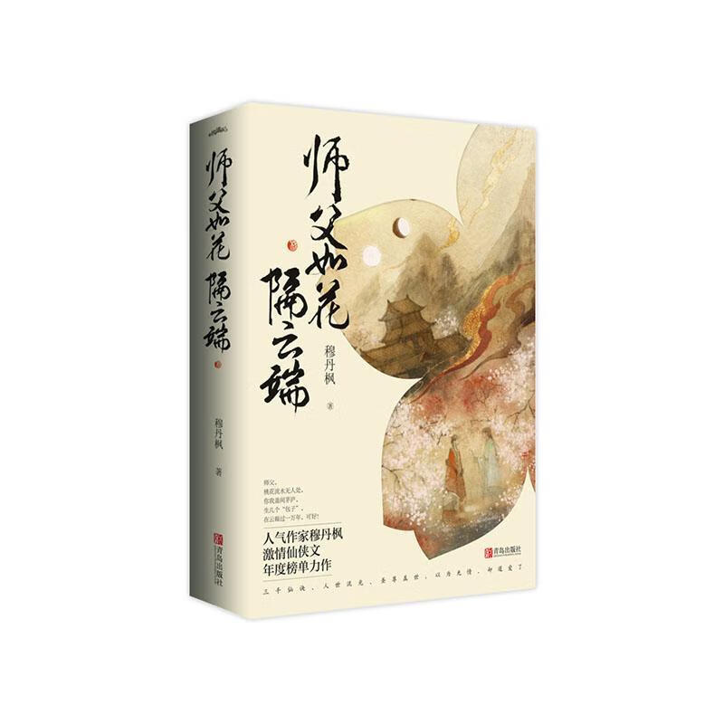 师父如花隔云端全二册 青春文学  9787555285878