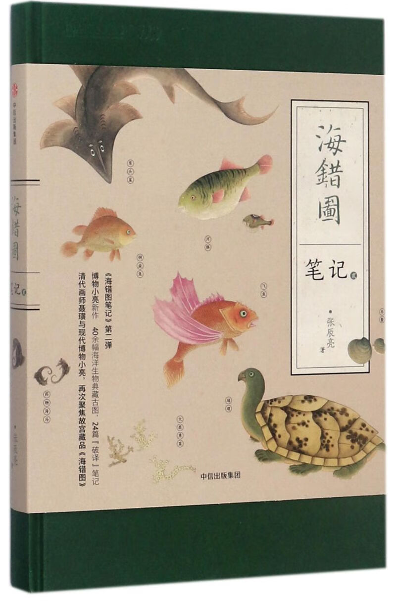 【新华书店正版】海错图笔记(2)(精) 张辰亮 普通生物,细胞生物学