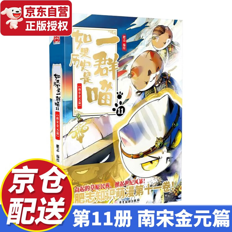 【京东配送】假如如果历史是一群喵正版全套11册一只喵萌猫系列中国历史漫画书小学生7-10-12岁肥志漫画期待12 如果历史是一群喵11 南宋金元篇