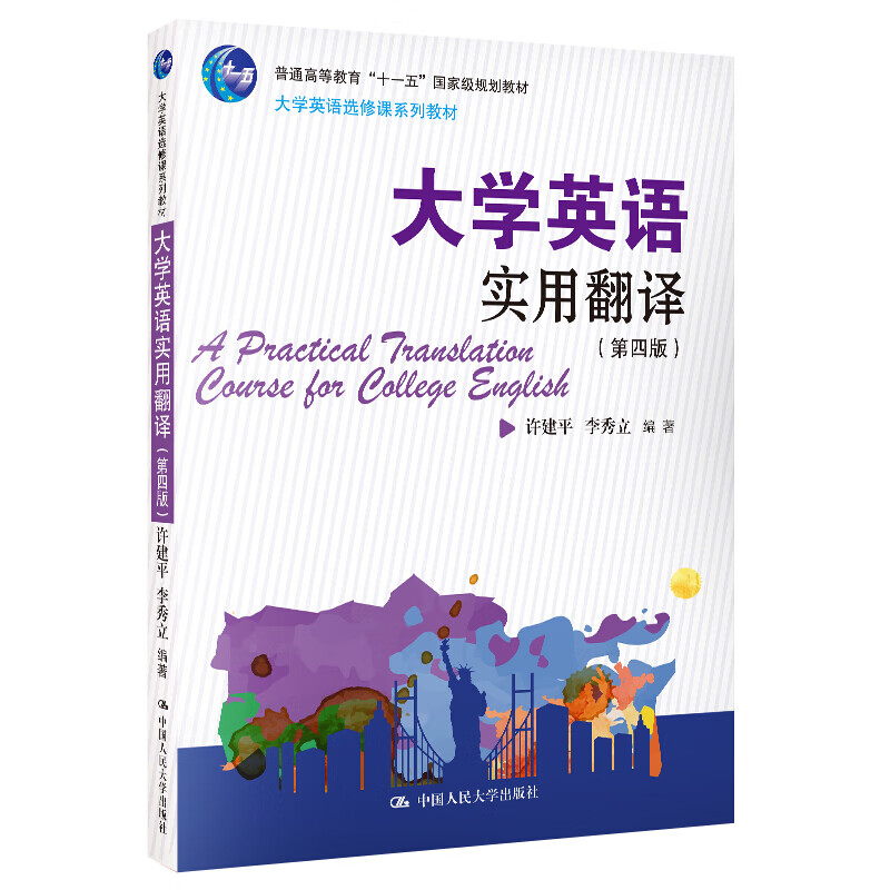 大学英语实用翻译 第四版第4版 许建平 大学英语选修课系列教材 考研
