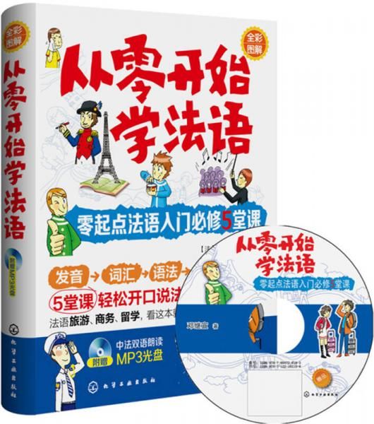 从零开始学法语：零起点法语入门必修5堂课