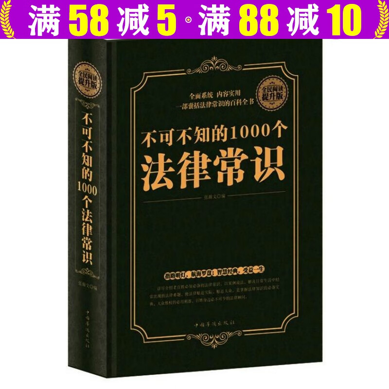 【包邮】不可不知的1000个法律常识（硬壳精装）知识书籍全知道司法案例与司法解释法规案例速查速用