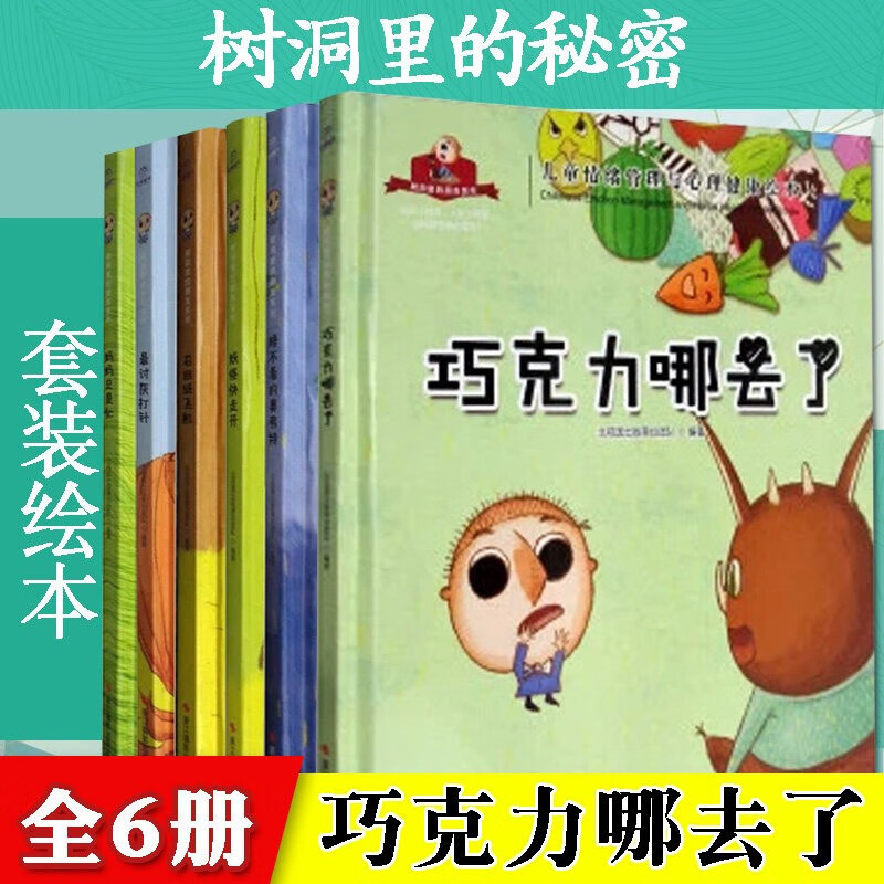 原动力奖树洞里的秘密树洞里的朋友妈妈总是忙最讨厌打针妖怪快走开纸