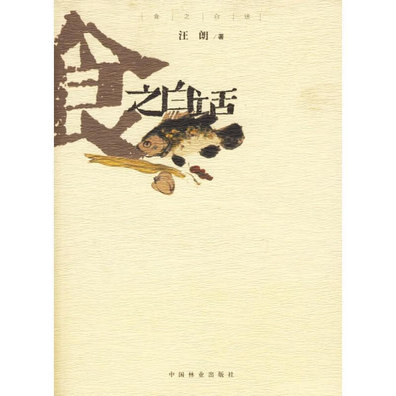 食之白话 汪朗 著【正版】