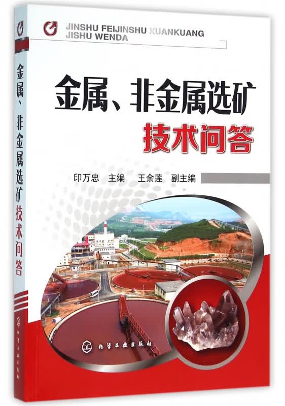 金属非金属选矿技术问答