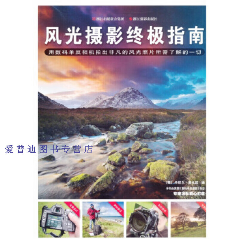风光摄影终极指南 [英]丹尼尔·莱扎诺【正版好书，下单速发】