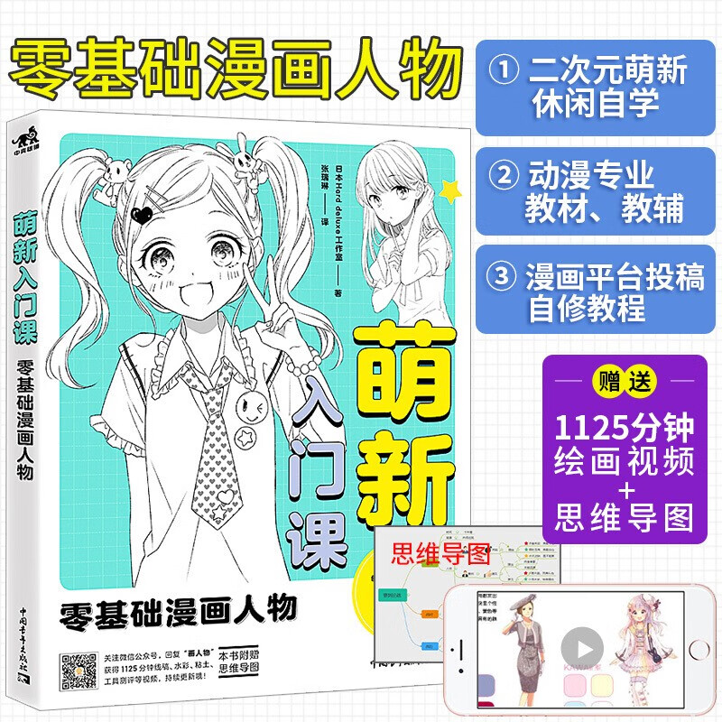 萌新入门课:零基础漫画人物 二次元萌新休闲自学 动漫专业教材教辅 零