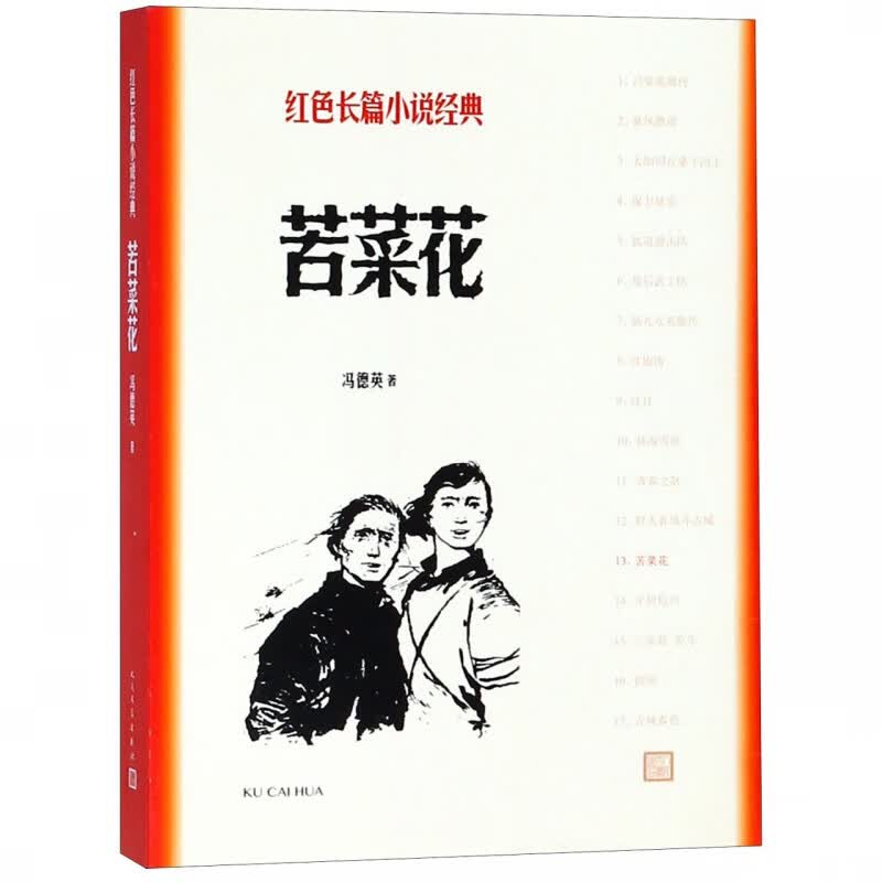 苦菜花/红色长篇小说经典