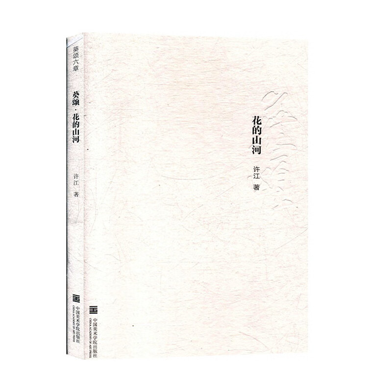 葵颂.花的山河-葵颂六章