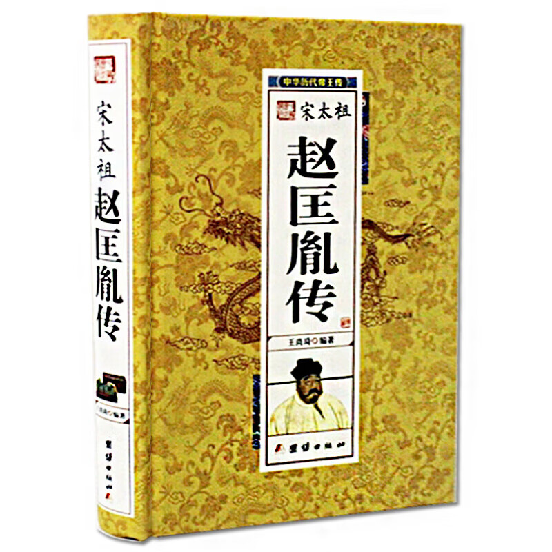 正版 宋太祖赵匡胤传(精)/中华历代传 陈桥兵变 杯酒释兵权 中国皇帝