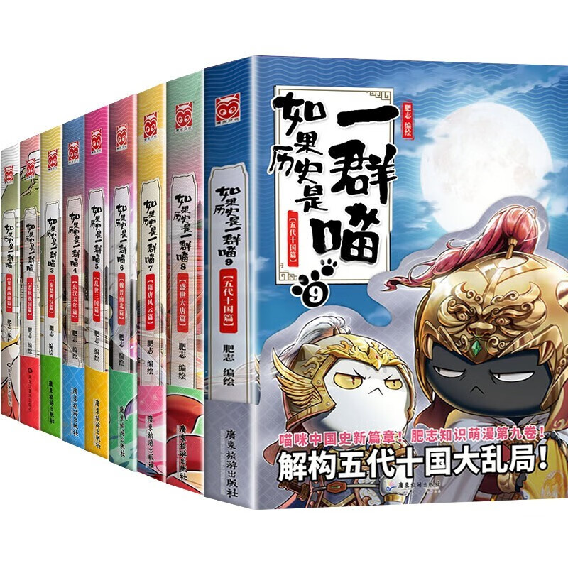 【系列可选】如果历史是一群喵12 全套1234567891011册肥志编 假如历史是一只群喵历史漫画书 写给儿童的中国历史故事漫画书 如果历史是一群喵1-9全套9册