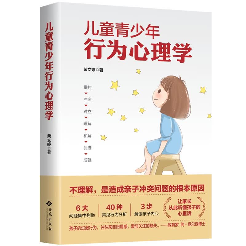 儿童青少年行为心理学