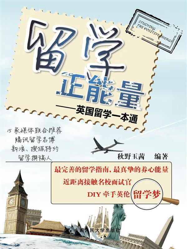 留学正能量-英国留学一本通 秋野玉茜 中国人民大学出版社 9787300177182 外语学习 书籍