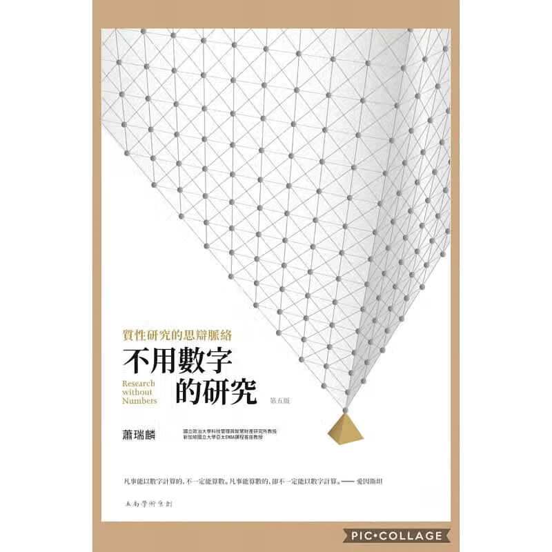 预售 原版进口书 萧瑞麟不用数字的研究：质性研究的思辩脉络(5版)五南
