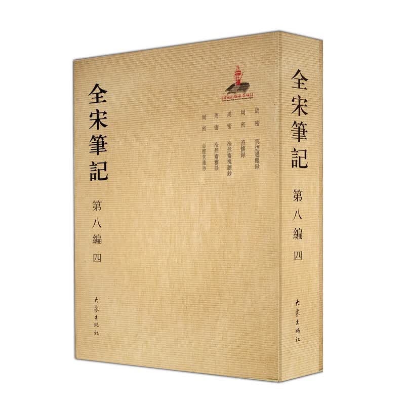 全宋笔记第八编(四)