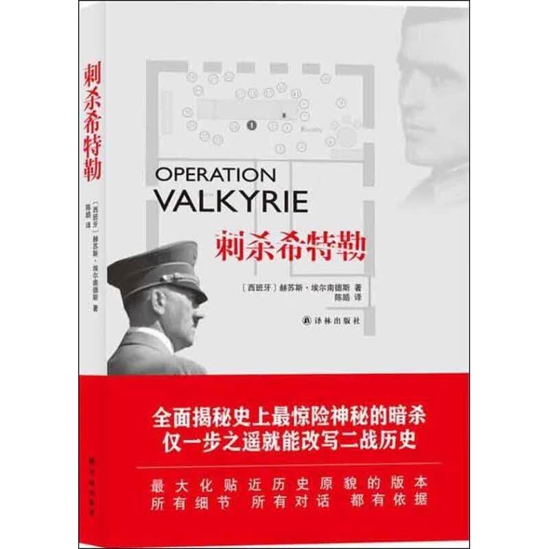 刺杀希特勒 (西班牙)埃尔南德斯 译林出版社