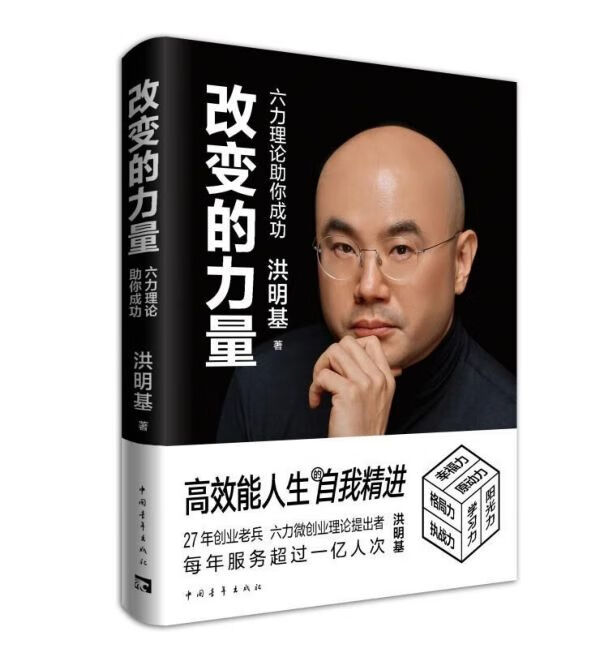 改变的力量(六力理论助你成功)