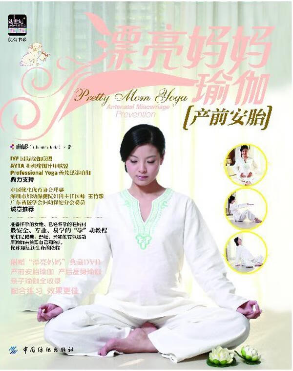 漂亮妈妈瑜伽:产前安胎:antenatal miscarriage prevention 健身与