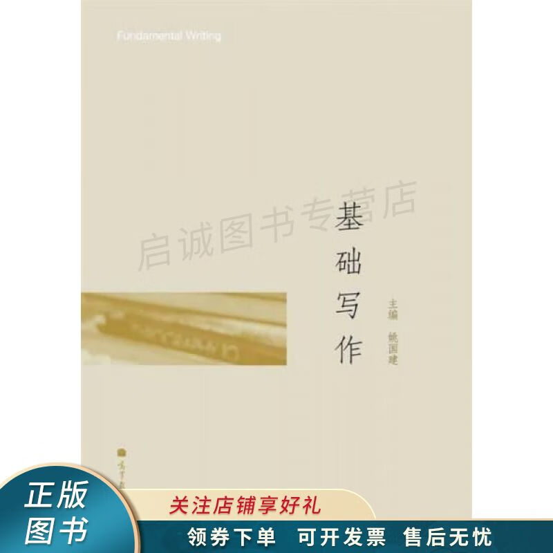 基础写作 姚国建