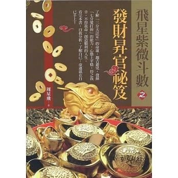 順豐!周星飛《飛星紫微斗數之發財昇官祕笈