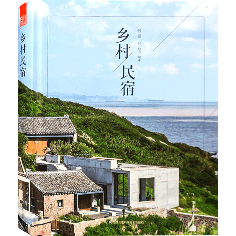乡村民宿1 当代乡村民宿设计案例解析建筑与室内设计分析 民宿项目解读书籍 --乡村民宿1