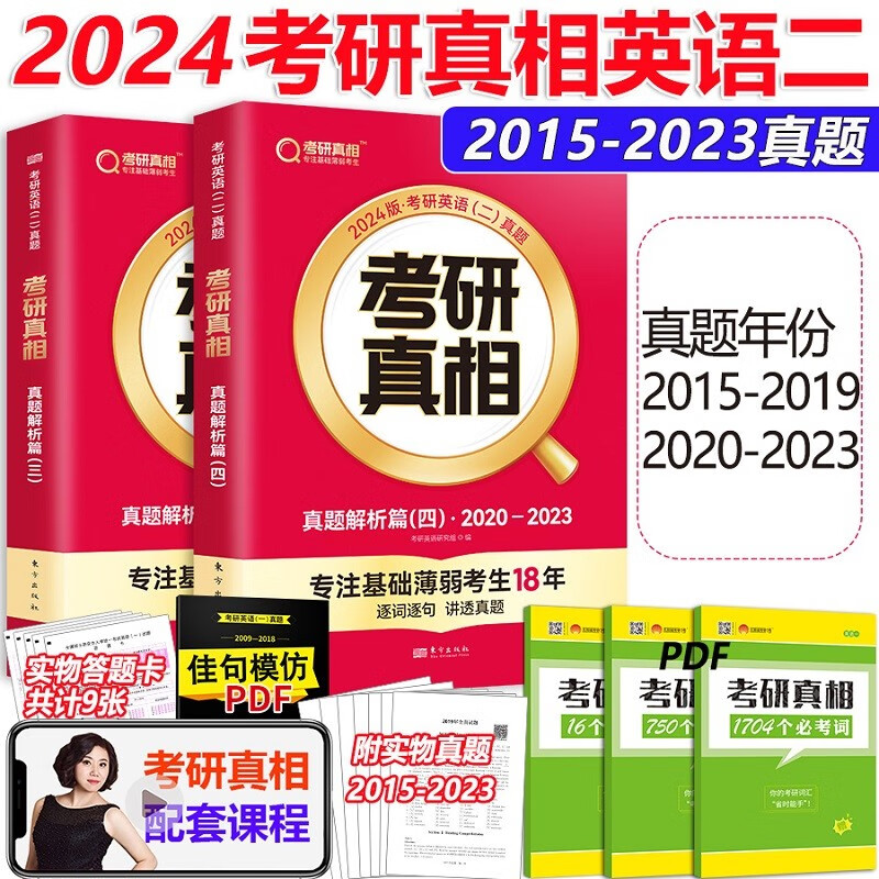 全部现货】2024考研真相英语一 英语二