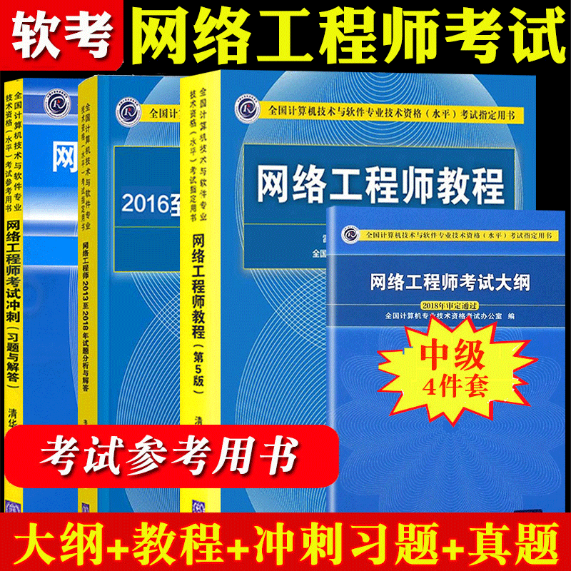 2023网络工程师教程第五版+考试大纲+历年试题分析解答+考试冲刺与解答 软考中级