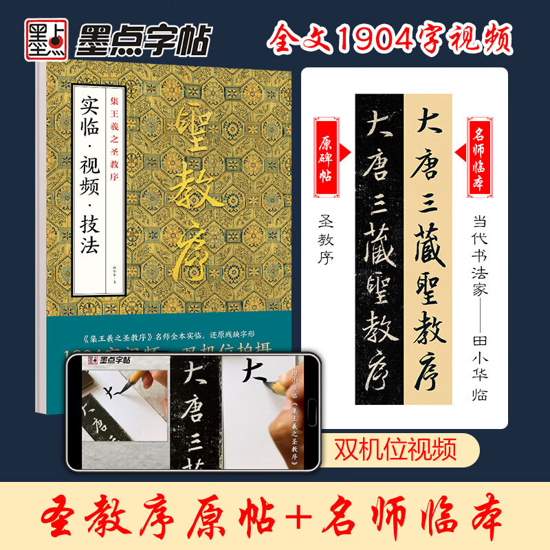 怀仁集王羲之圣教序墨点实临视频技法教程全文高清视频原帖古帖田小华临大唐三藏圣教序练字帖初学者毛笔书