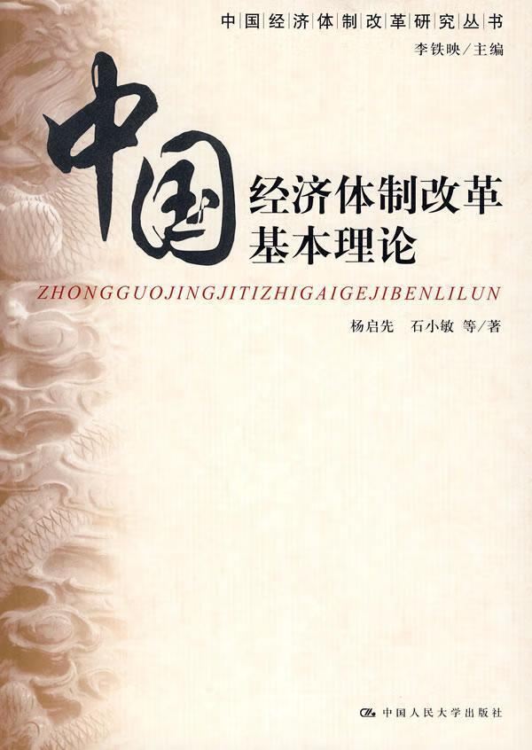 中国经济体制改革基本理论/杨启先/经济/9787300098616