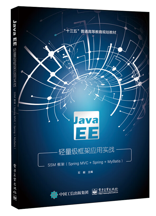 Java EE轻量级框架应用实战――SSM框架（Spring MVC+Spring+MyBatis）