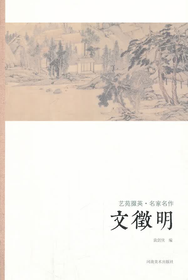 艺苑掇英-名家名作-文徵明