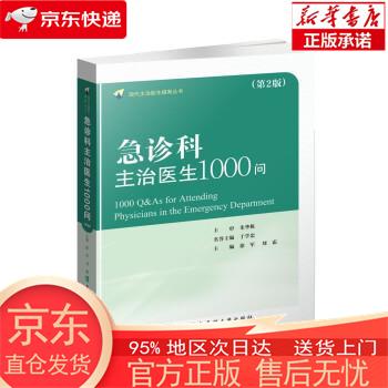 【正版图书全新速发】急诊科主治医师1000问（第二版） 徐军，刘霜 中国协和医科大学出版社