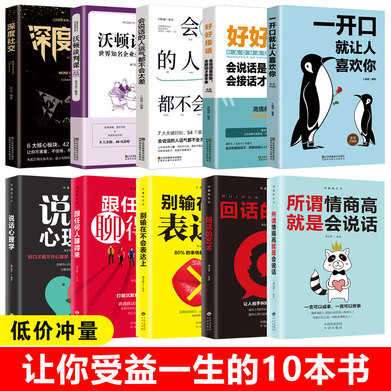 口才训练10册一开口就让人喜欢你说话的艺术会说话的人运气都不会太差别输在不会表达深度社交口才沟通技提