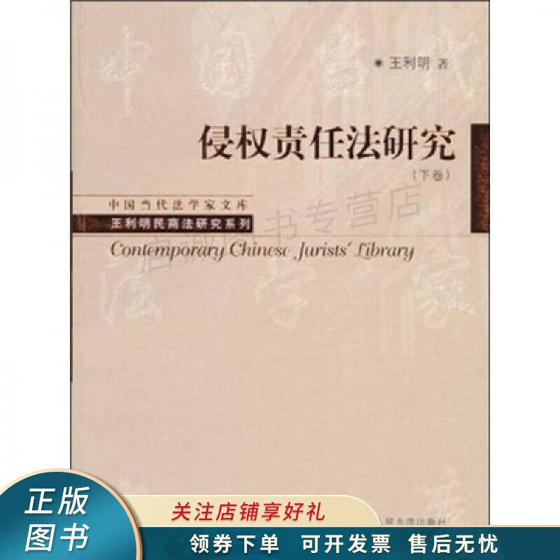 侵权责任法研究下卷