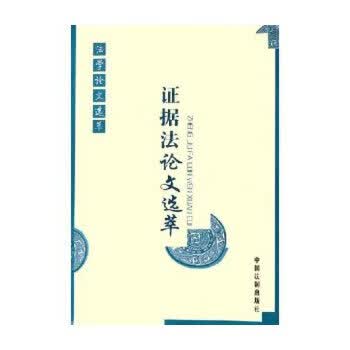 证据法论文选萃