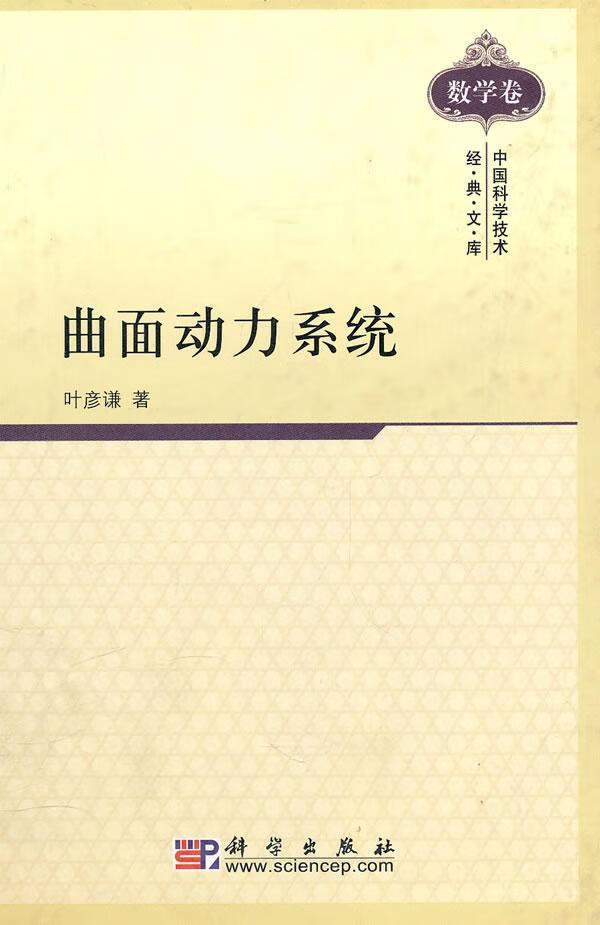 曲面动力系统 叶彦谦 科学与自然 9787030289711