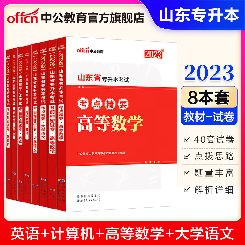中公教育2023山东省专升本教材考试成人教育：英语计算机高等数学大学语文考点精要考前押密试卷 单本套装可选 【英语+计算机+高等数学+大学语文】 8本套