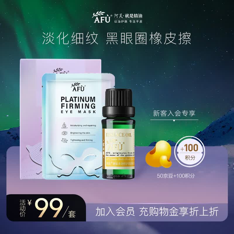 阿芙AFU神采多效眼部精油10ml 铂金眼贴膜套装 淡化黑眼圈 提拉紧致高性价比高么？