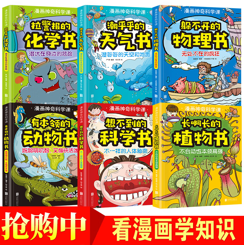 全套6册漫画神奇科学课躲不开的物理书科学动物植物天气化学启蒙少儿百科全书小学生三四五六年级课外书必 虎窝购 全套6册漫画神奇科学课躲不开的物理书科学动物植物天气化学启蒙少儿百科全书小学生三四五六年级课外书必 虎窝购