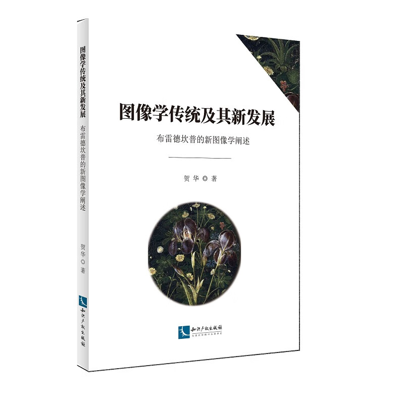 图像学传统及其新发展——布雷德坎普的新图像学阐述