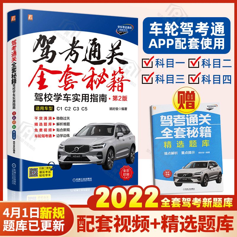 2022新版驾考通关宝典全套秘籍书籍考驾照的书驾驶证教材科目一四技巧机动车人考试题库理论驾校教程 科目一 适用C1C2C3C5 驾照考试科目一参考书