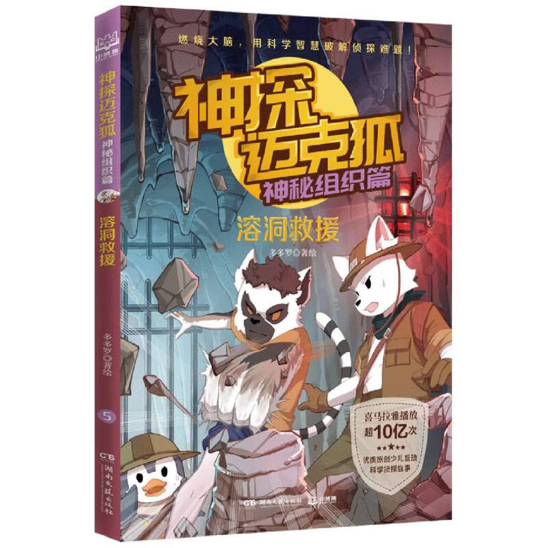 神探迈克狐-神秘组织篇溶洞救援